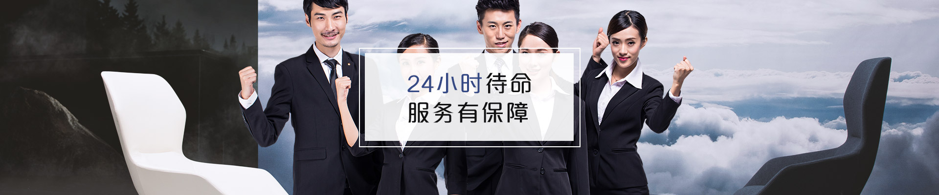 聯(lián)系福瑪仕 24小時待命，服務有保障