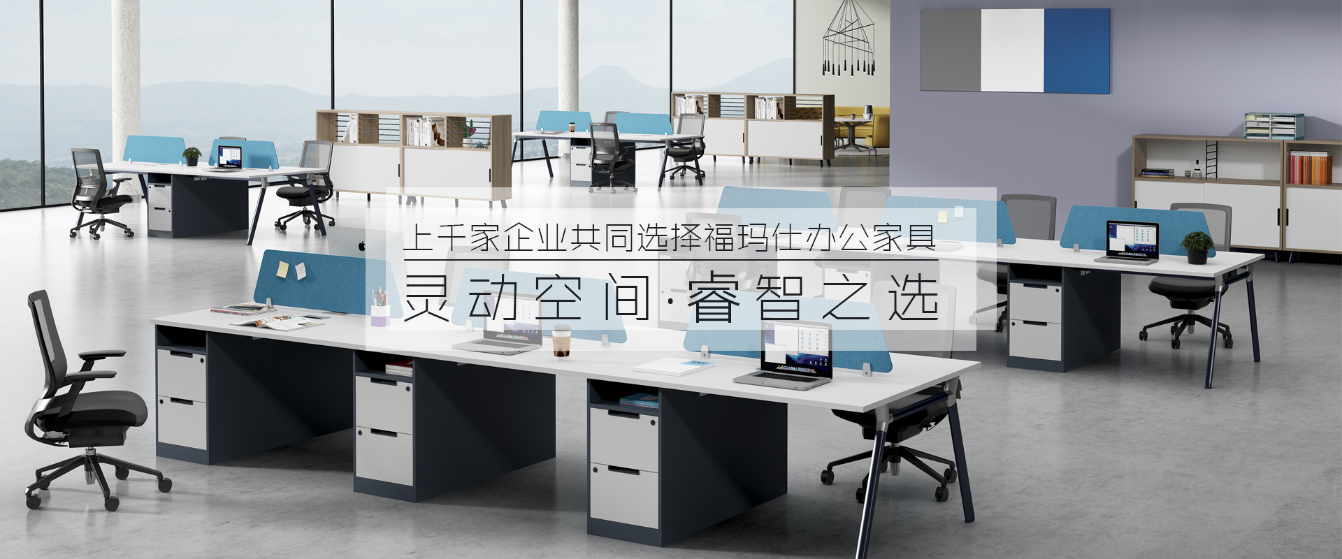 福瑪仕-17年專注辦公家具配套解決方案服務(wù),中山辦公家具首選品牌 福瑪仕-17年專注辦公家具配套解決方案服務(wù),中山辦公家具首選品牌